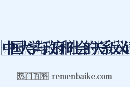 中国大学与政府和社会的关系反义词是什么意思的图片